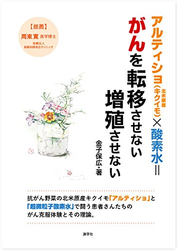 がんを転移させない増殖させない アルティショ(北米原産キクイモ)×酸素水