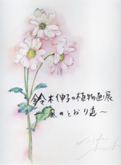 鈴木伸子植物画展のお知らせ